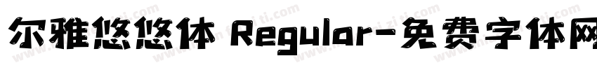 尔雅悠悠体 Regular字体转换